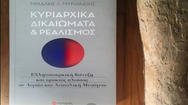 ΙΕΝΕ: Διαδικτυακή Εκδήλωση -Παρουσίαση για το Βιβλίο του Μιχάλη Μυριάνθη «Κυριαρχικά Δικαιώματα και Ρεαλισμός»